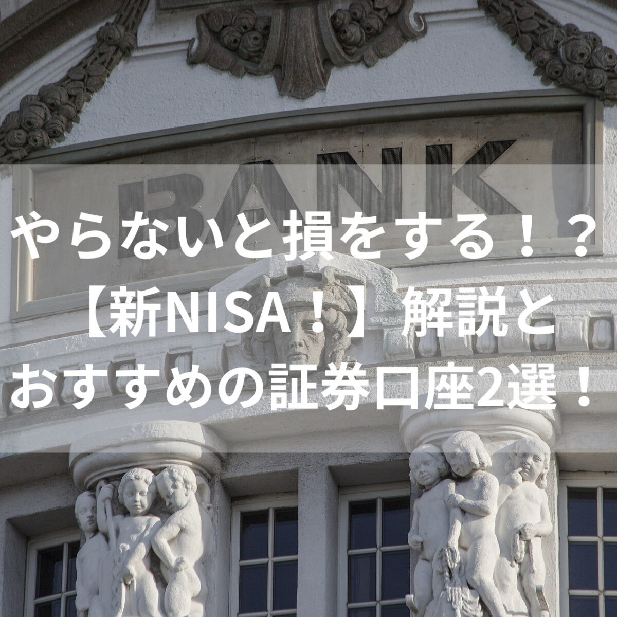 新NISA